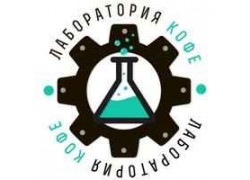 Лаборатория кофе