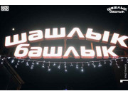 Шашлык-Башлык
