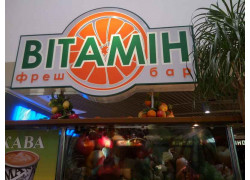 Фреш бар Витамин